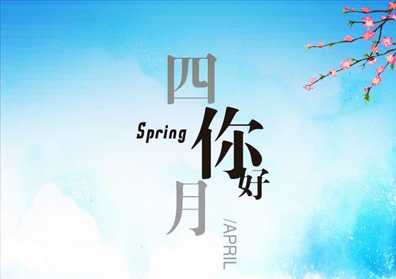 四月，你好！