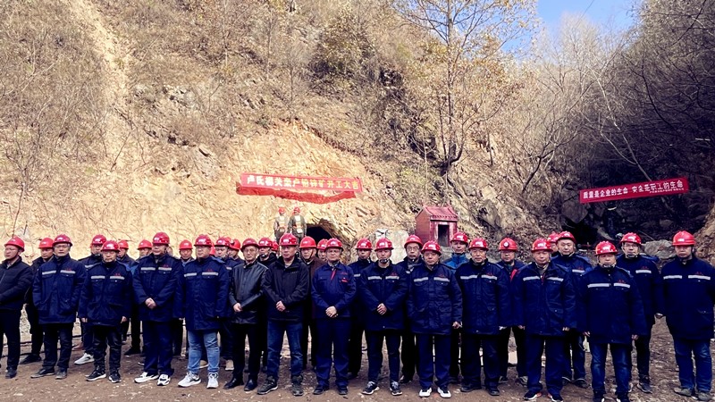 乘勢(shì)而上開新局，砥礪奮進(jìn)譜新篇——盧氏柳關(guān)欒盧鉛鋅礦開工