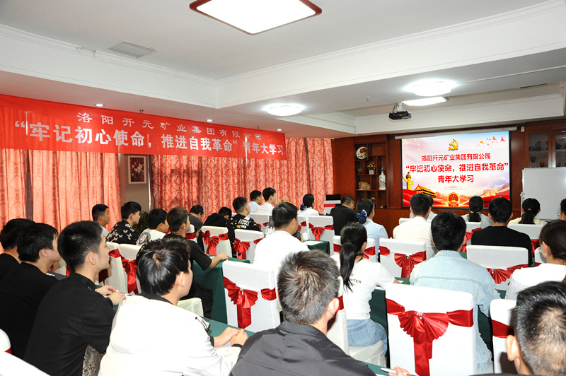 開元集團(tuán)組織青年員工進(jìn)行“牢記初心使命，推進(jìn)自我***”大學(xué)習(xí)