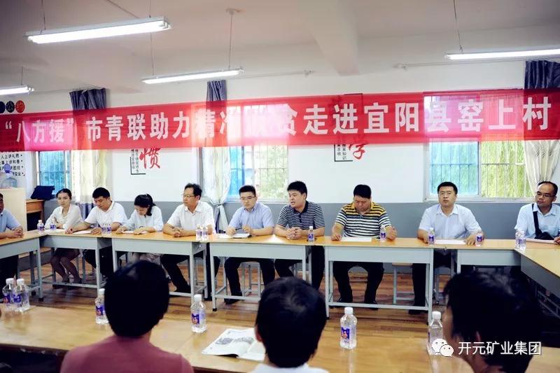 八方援│走進宜陽縣窯上村，開元礦業(yè)集團助力市青聯(lián)精準(zhǔn)扶貧