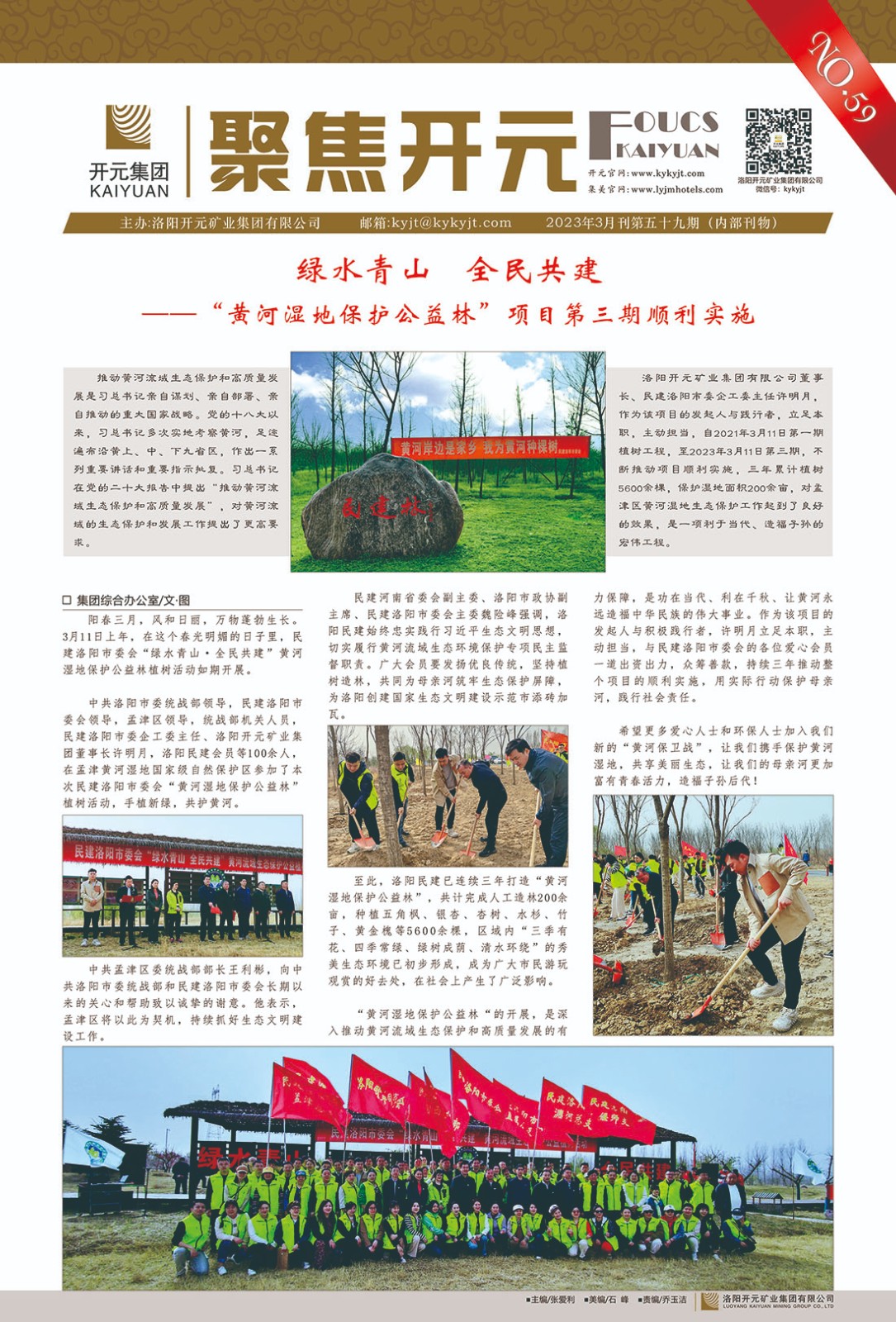 《聚焦開元》2023年3月刊第59期