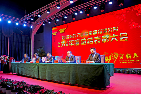 洛陽開元礦業(yè)集團有限公司2016年度總結(jié)表彰大會成功召開