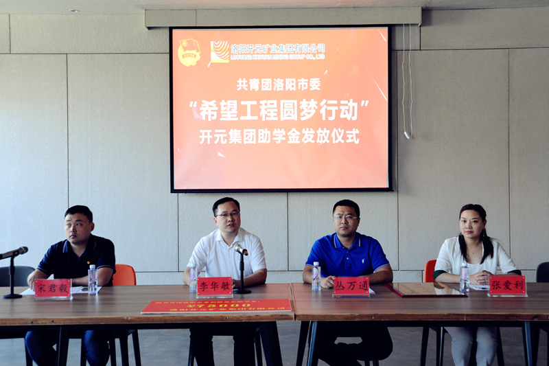 洛陽(yáng)開(kāi)元集團(tuán)再施援手，資助15名貧困生實(shí)現(xiàn)大學(xué)夢(mèng)