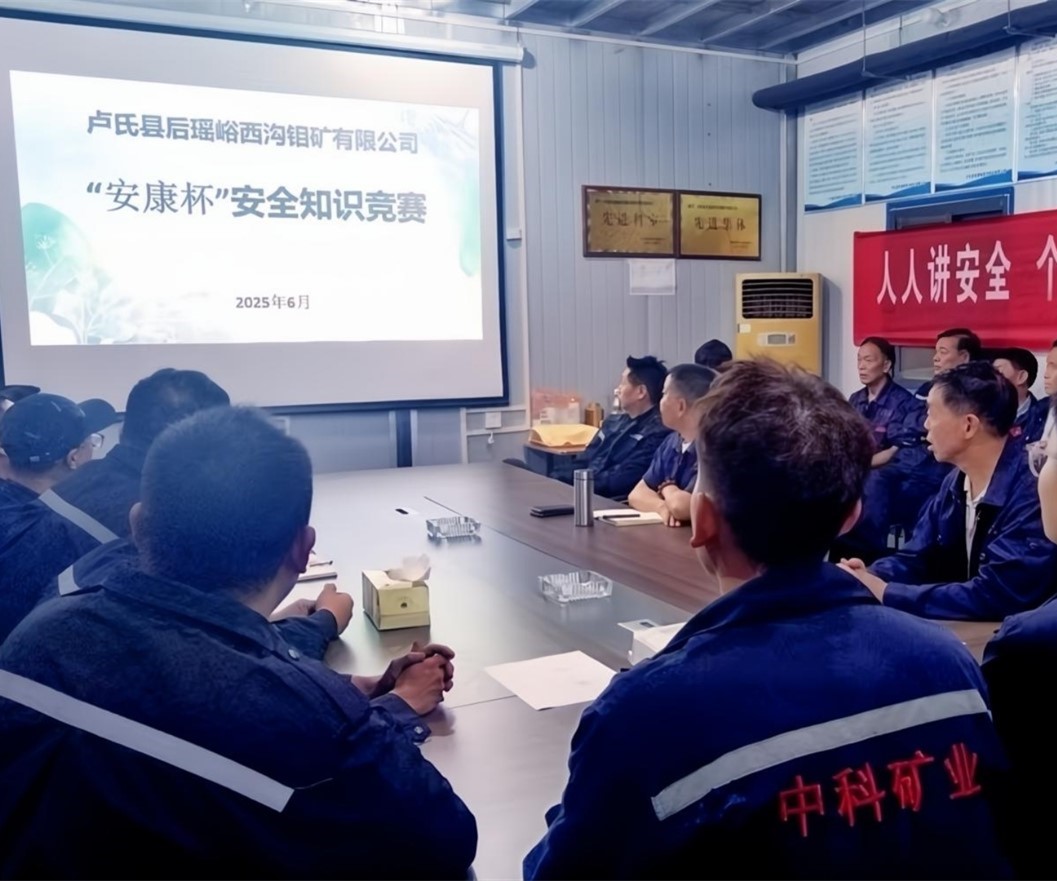 活動紀實｜后瑤峪西溝鉬礦安全生產(chǎn)月，筑牢安全防線，護航生產(chǎn)發(fā)展