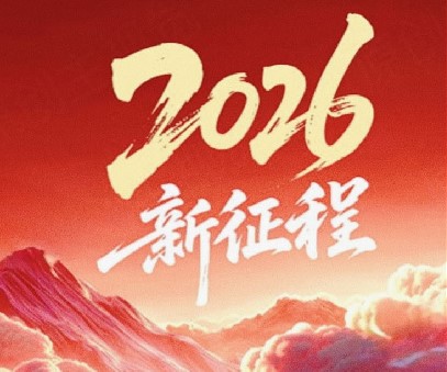 躬耕不輟啟新程，同心筑夢(mèng)向未來